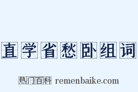 直学省愁卧组词是什么意思的图片